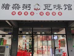 -港焰·猪杂粥觅味馆(上海东川路店)
