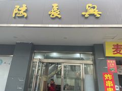 -陆长兴(彩香二村店)