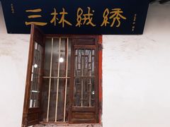 -三林塘老街