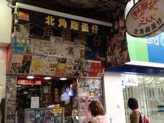 门面-利强记北角鸡蛋仔(弥敦道店 )