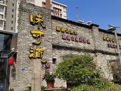 门面-味可道美食坊(福基路店)