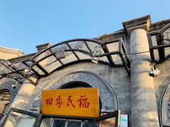 -四季民福烤鸭店(前门廊房二条店)
