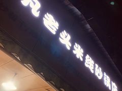 -凡老头米线砂锅(古荡新村西粮站)