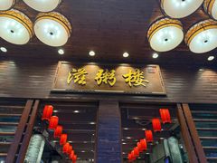 -滋粥楼·顺德菜(番禺广场总店)