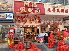 -阿福板凳面(观音桥店)