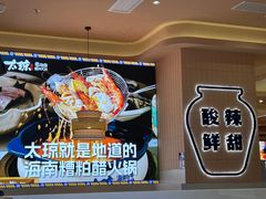 -嗲嗲的椰子鸡・太琼糟粕醋(上海百联又一城店)
