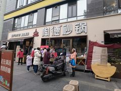 -陶德砂锅(蜀汉路店)