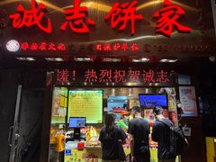 -诚志饼家·小凤饼非遗传承(中山六路店)