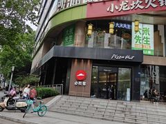 -必胜客(骡马市店)