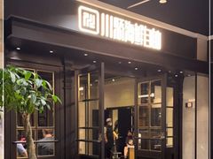门面-川骄海鲜自助(王府井奥莱UP TOWN店原世界之花店)