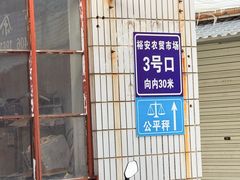 -陈家镇裕安农贸市场