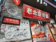 -烟袋斜街