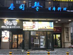 门面-琴寿司居酒屋(中山广场店)