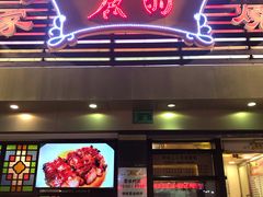 门面-丽的面家(多宝路店)