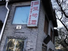 -三味书屋(复兴门内大街店)