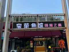 门面-宝荣鱼馆·临湖之宴(千岛湖店)