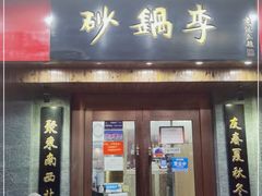 门面-砂锅李(九江路店)