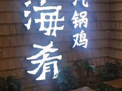 门面-云海肴云南菜·蒸汽石锅鱼(北京良乡华冠店)