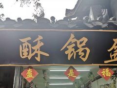 -小陈方酥锅盔(古城总店)