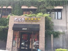 门面-食欲老院子荆芥疙瘩汤(经五路店)