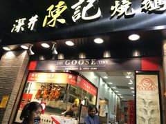 门面-深井陈记烧鹅酒家(新填地街店)