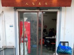 门面-文庙菜饭(四川北路店)