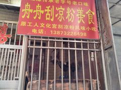-舟舟刮凉粉