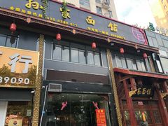 门面-孙家面馆(淮海第一城店)