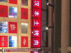 -么肆烤肉·中式自助·烤肉大排档(街道口季佳PAI店)