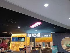 门面-佬肥猫(周浦万达店)