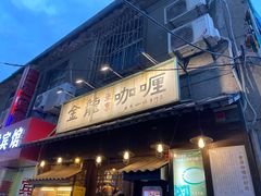 门面-金龙咖喱