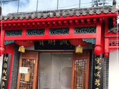 门面-宝财诚老北京涮肉(周庄店)
