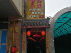 -窄巷子陕菜馆·地道陕西菜(粉巷店)