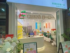 门面-肆季·鲜萃果粒汁