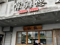 -常鲜德乐购迎桂馒头店(麻巷公寓店)