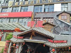 -塘屋烧烤·云南火塘烧烤品牌(春城慧谷旗舰店)