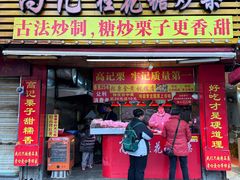 -高记福桂桂花糖炒栗(鼓楼店)