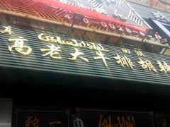 -清真高老大牛排胡辣汤(嵩山路总店)