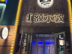 -额尔敦传统涮(公园西路店)
