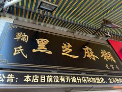 门面-鞠氏黑芝麻糊(水塔店)