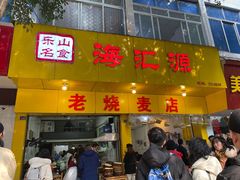门面-海汇源老烧麦店(东大街总店)