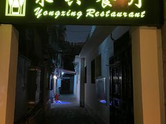 -永兴餐厅(复兴中路店)