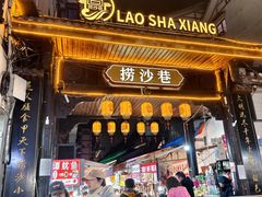 -捞沙巷