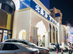 门面-元盛居(生态大街店)