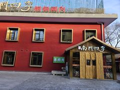 -南门四季铜锅涮肉(大屯·北苑店)