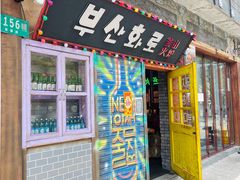 门面-釜山火炉·海鲜烤肉(紫藤路店)