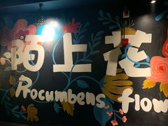 -陌上花儿·音乐西餐吧(和平店)