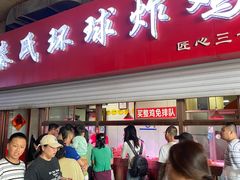 -秦氏环球炸鸡(解放北路店)