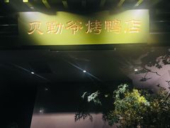 -贝勒爷·酥不腻烤鸭