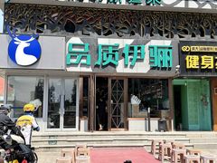 -品质伊骊新疆菜(紫金店)